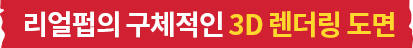 리얼펍의 구체적인 3D 렌더링 도면